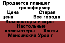 Продается планшет asus tf 300 трансформер › Цена ­ 10 500 › Старая цена ­ 23 000 - Все города Компьютеры и игры » Настольные компьютеры   . Ханты-Мансийский,Урай г.